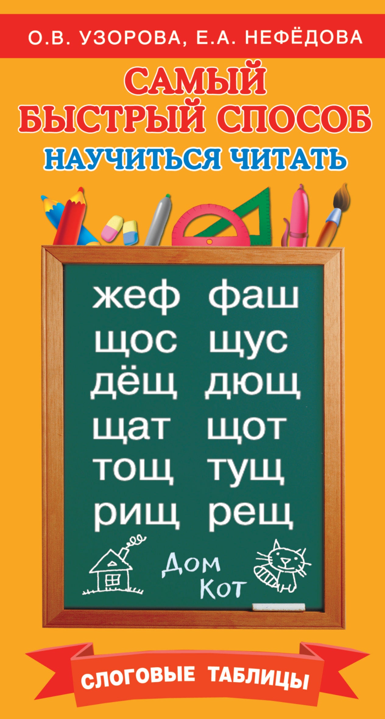Самый быстрый способ научиться читать. Tableaux de mots
