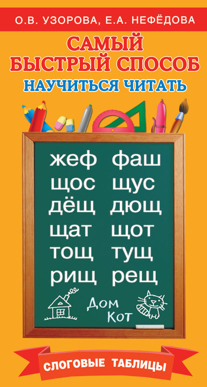 Самый быстрый способ научиться читать. Tableaux de mots