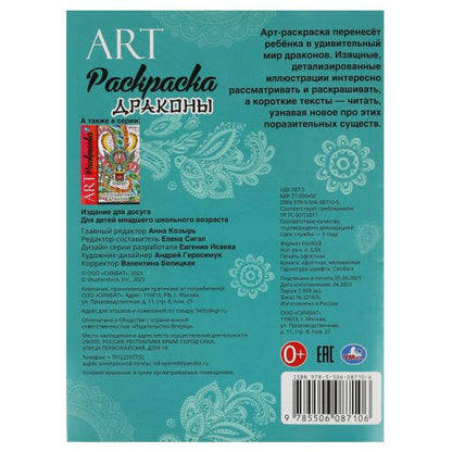 Драконы. Арт-раскраска. 214х290 мм. Скрепка. 8 стр. Умка в кор.50шт