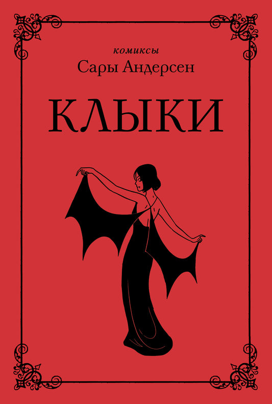 Clés. Невероятная история любви вампирши и оборотня (de l'auteur Время мазни Sarah's Scribbles)