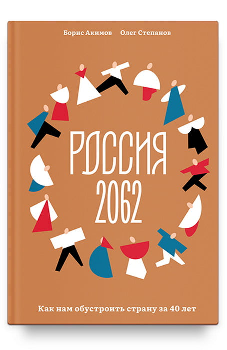 Россия 2062. Как нам обустроить страну за 40 лет. Акимов Б. К., Степанов О. Г.