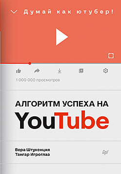 L'algorithme est utilisé sur Youtube. Думай как ютубер!