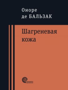 Шагреневая кожа, Неведомый шедевр