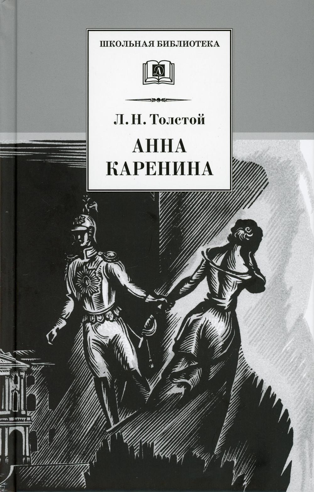Анна Каренина: роман. В 2 т. Т. 1: Ч. 1-4