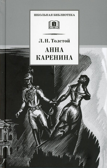 Анна Каренина: роман. В 2 т. Т. 1: Ч. 1-4