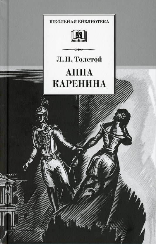 Анна Каренина: роман. В 2 т. Т. 1: Ч. 1-4