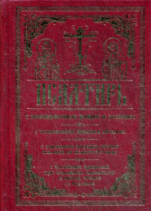 Псалтирь с поминовением живых и усопших. С толкованием Евфимия Зигабена. С указанием порядка чтения псалмов на всякую потребу. С келейным правилом преподобного Серафима Саровского и чином чтения 12 псалмов