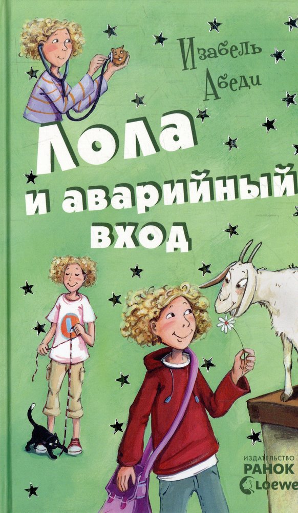 Усі пригоди Лоли: Лола и аварийный вход: кн. 5 (р) Н.И.К.