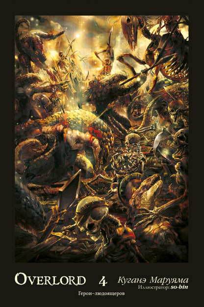 Suzerain. Т. 4: Герои людоящеров. 2-e jour