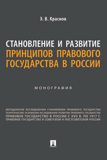 Становление и развитие принципов правового государства в России. Монография.-М.:Проспект,2023.