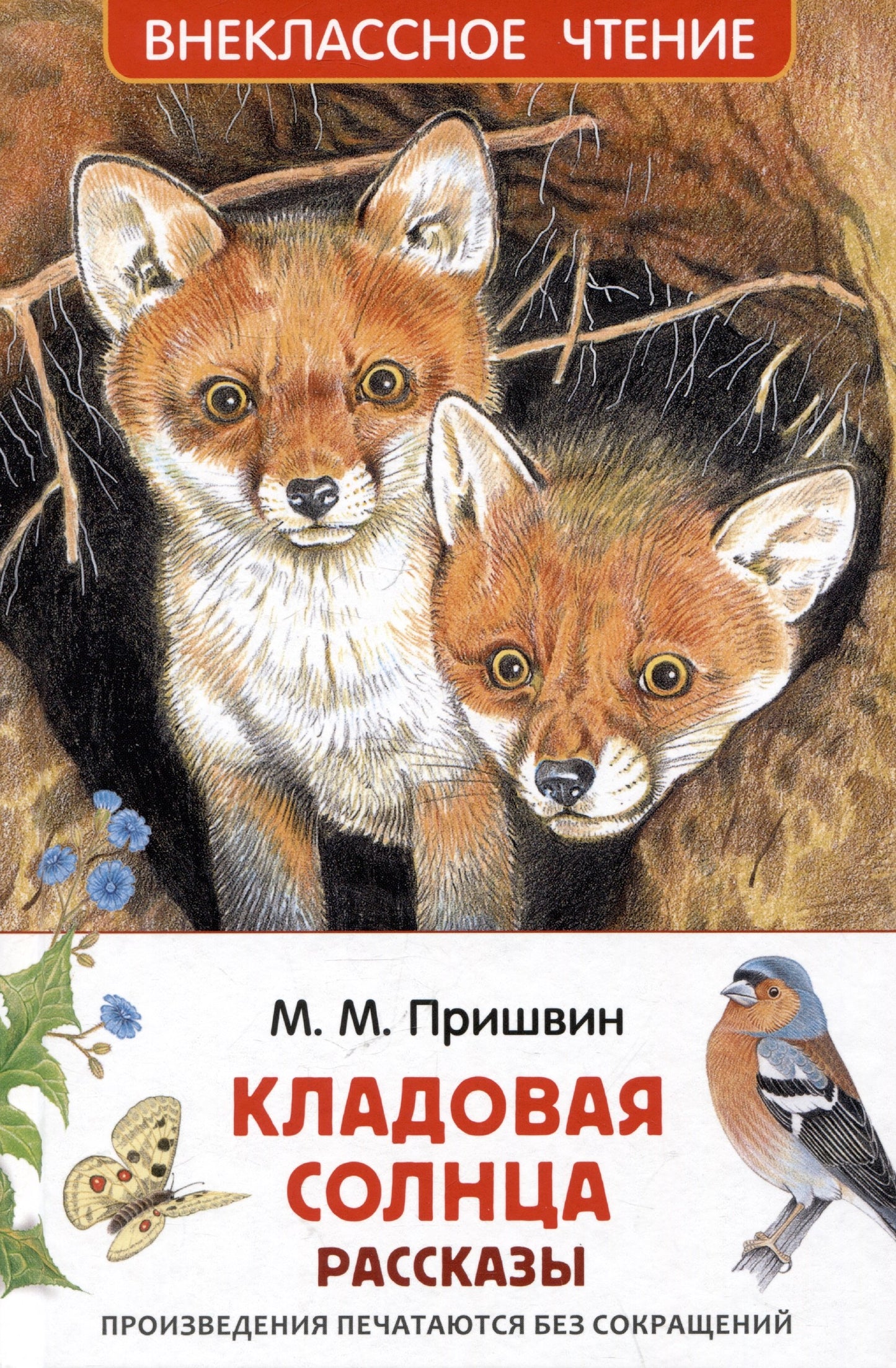 Пришвин М. Кладовая солнца. Рассказы (ВЧ)