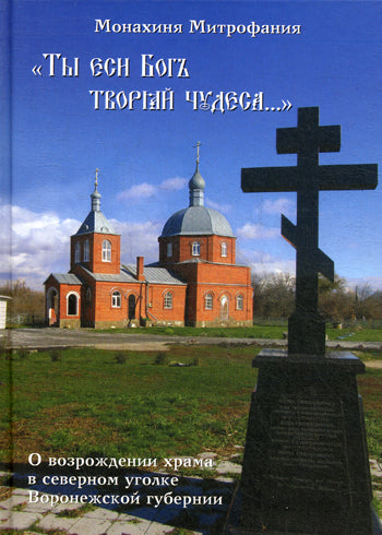 Ты еси Богъ творяй чудеса. О возрождении храма