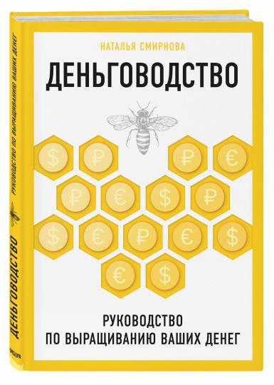 Деньговодство. Руководство по выращиванию ваших денег