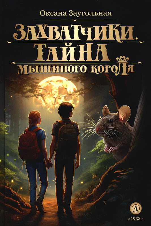 Заугольная. Захватчики. Книга 1. Тайна мышиного короля