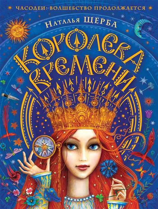 Часодеи. Coroleva времени