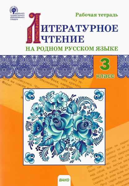 РТ Литературное чтение на родном русском языке: рабочая тетрадь 3 cl. к УМК Александровой