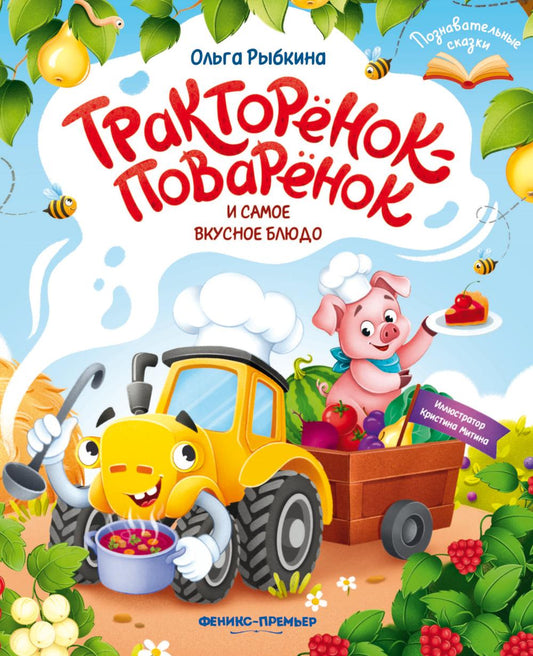 Тракторенок-поваренок и самое вкусное блюдо