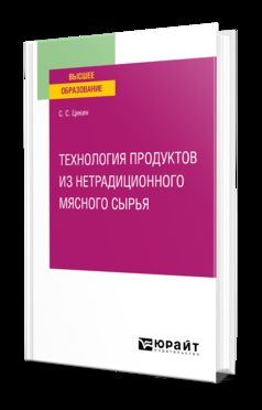 ТЕХНОЛОГИЯ ПРОДУКТОВ ИЗ НЕТРАДИЦИОННОГО МЯСНОГО СЫРЬЯ. Учебное пособие для вузов