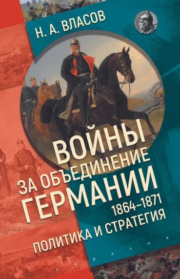 Войны за объединение Германии 1864-1871: политика и стратегия