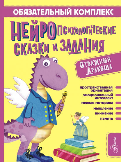 Complexes commerciaux. Нейropсихологические сказки и задания. Отважный Дракоша