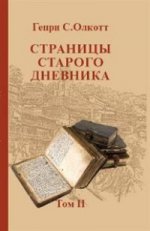 Страницы старого дневника. Фрагменты 1878-1883 Т. 2