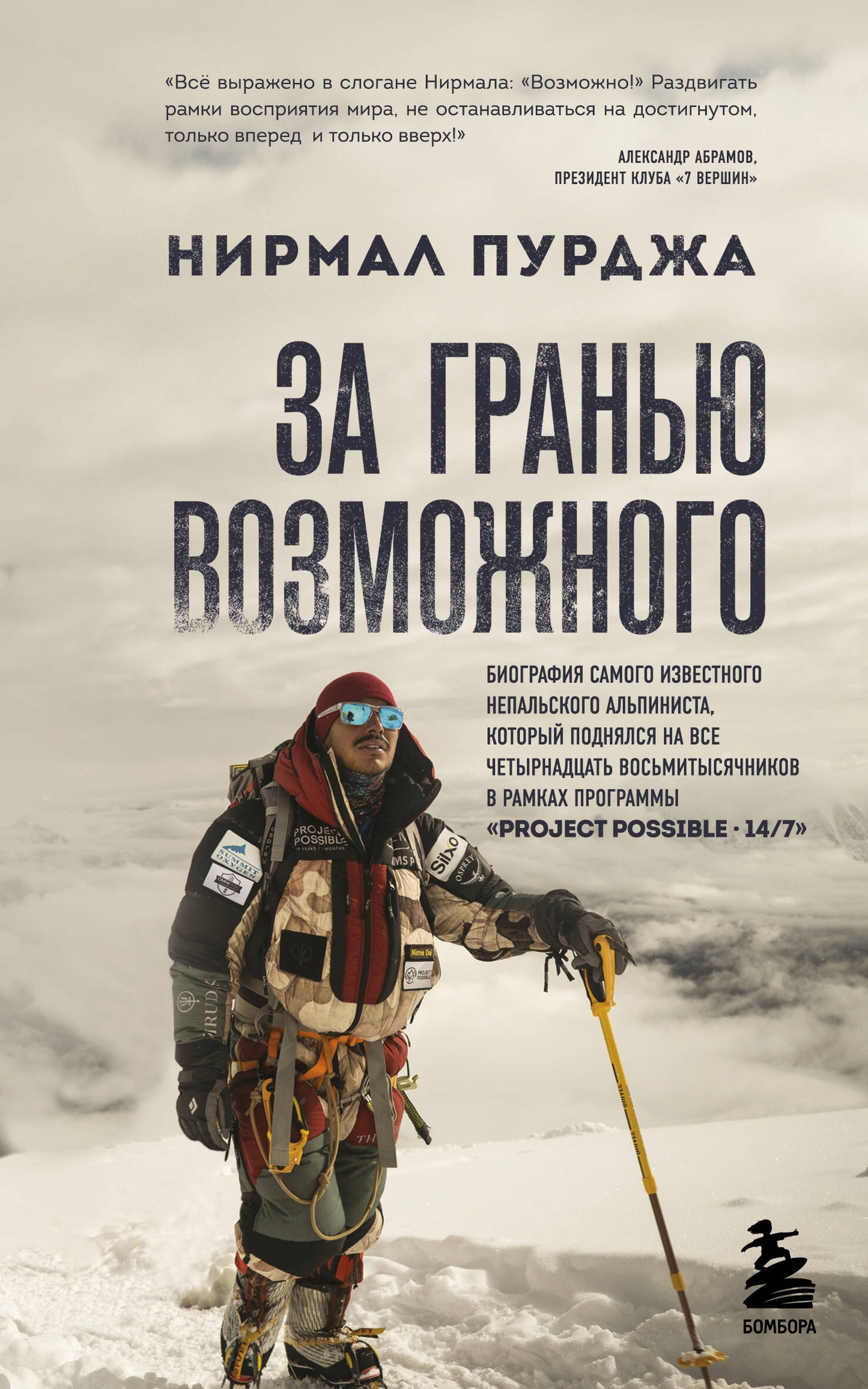 За гранью возможного. La biographie de l'alpiniste national du Népal, qui correspond à tous vos besoins.