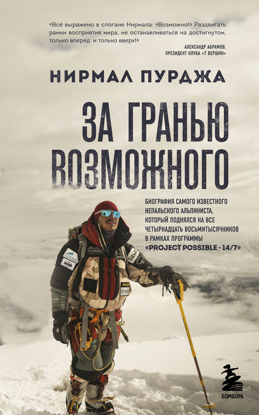 За гранью возможного. La biographie de l'alpiniste national du Népal, qui correspond à tous vos besoins.