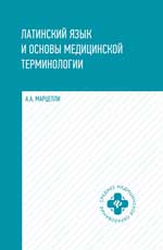 Латинский язык и основы медицин.терминологии  .
