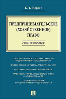 Предпринимательское (хозяйственное) право.Уч. пос.-М.:Проспект,2023. /=238726/