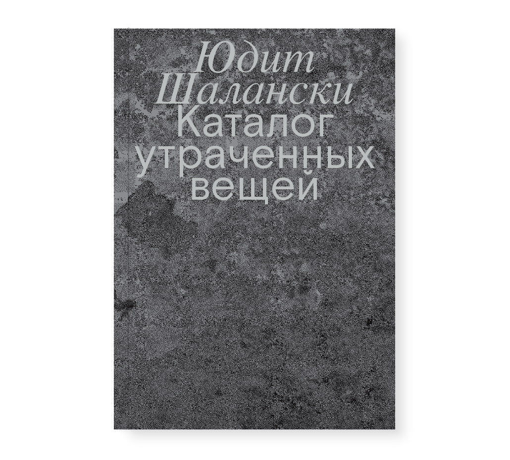 Каталог утраченных вещей