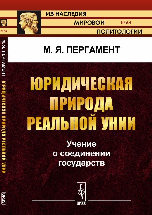 Юридическая природа реальной унии: Учение о соединении государств