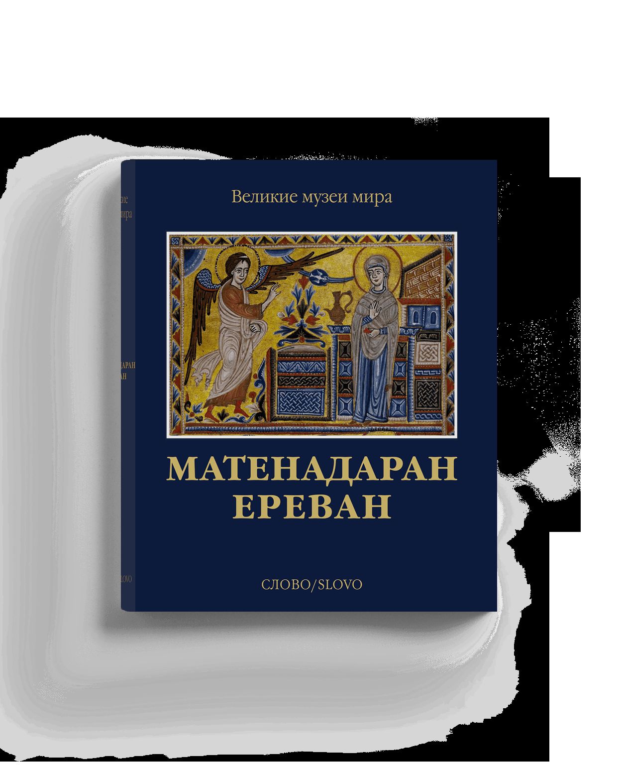 Матенадаран. Ереван