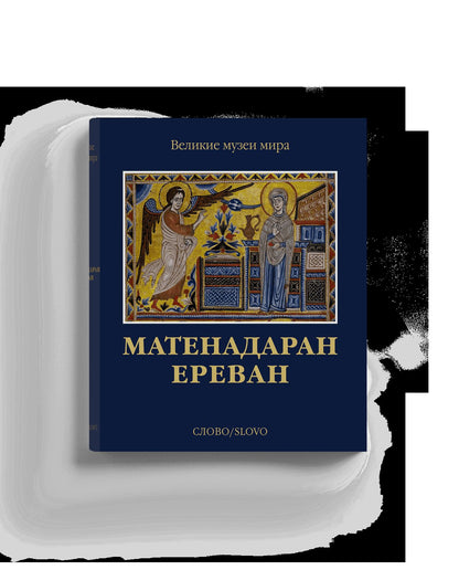 Матенадаран. Ереван