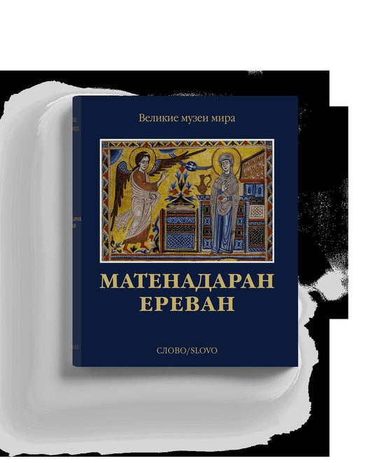 Матенадаран. Ереван