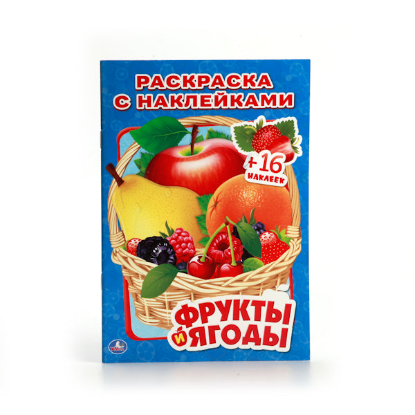 Fruits et légumes. (Наклей и раскрась, petit format). 145х210мм. 16 pièces. + 16 autocollants. Умка в кор.100шт