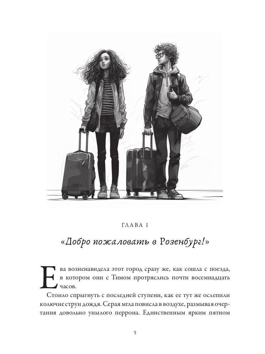 Rosenburg. Дар и проклятье