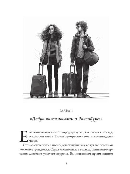 Rosenburg. Дар и проклятье