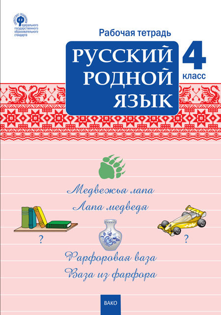 РТ Русский родной язык 4 кл. рабочая тетрадь к УМК Александровой