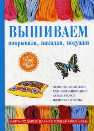 Вышиваем покрывала, накидки, подушки. Каминская Е.А.