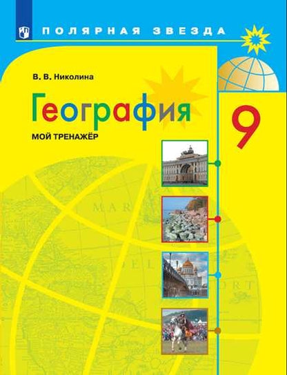 География. 9 кл. Мой тренажер (Полярная звезда) (Приложение 1)