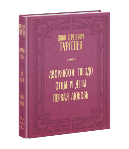 Дворянское гнездо. Отцы и дети. Первая любовь : [сборник] / И. С. Тургенев ; ил. А. З. Иткина ; коммент. М. П. Алексеева, Т. П. Головановой, А. И. Батюто [и др.]. — М. : Нигма, 2024. — 560 с. : ил. — (Нигма. Избранное).