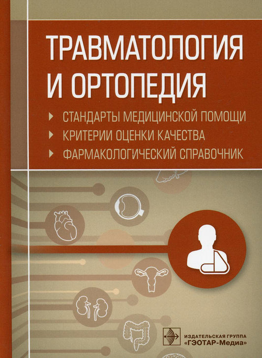 Травматология и ортопедия. Стандарты медицинской помощи. Критерии оценки качества. Фармакологический справочник / сост. А. И. Муртазин. — М. : ГЭОТАР-Медиа, 2019. — 760 с. ISBN