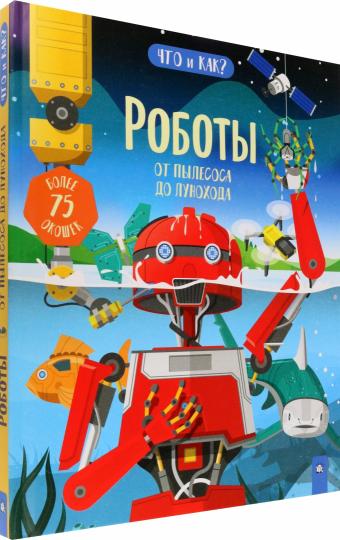 Что и как/Роботы: от пылесоса до лунохода