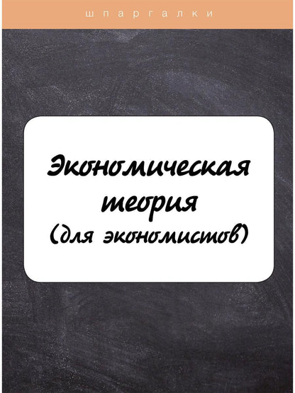 Théorie économique (для экономистов)