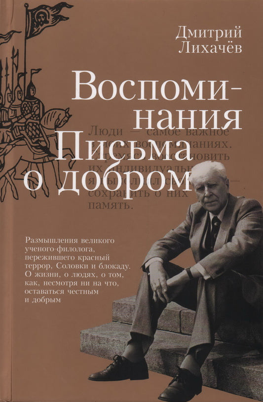 Лихачев. Воспоминания. Письма о добром