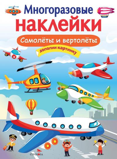 Самолеты и вертолеты. Nombreuses serviettes pour enfants