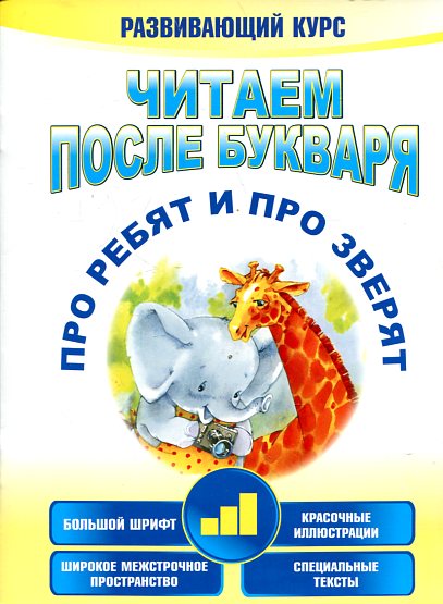Читаем после букваря. Про ребят и про зверят. Шаг 3