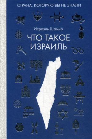 Рип.Загран.без вранья.Что такое Израиль