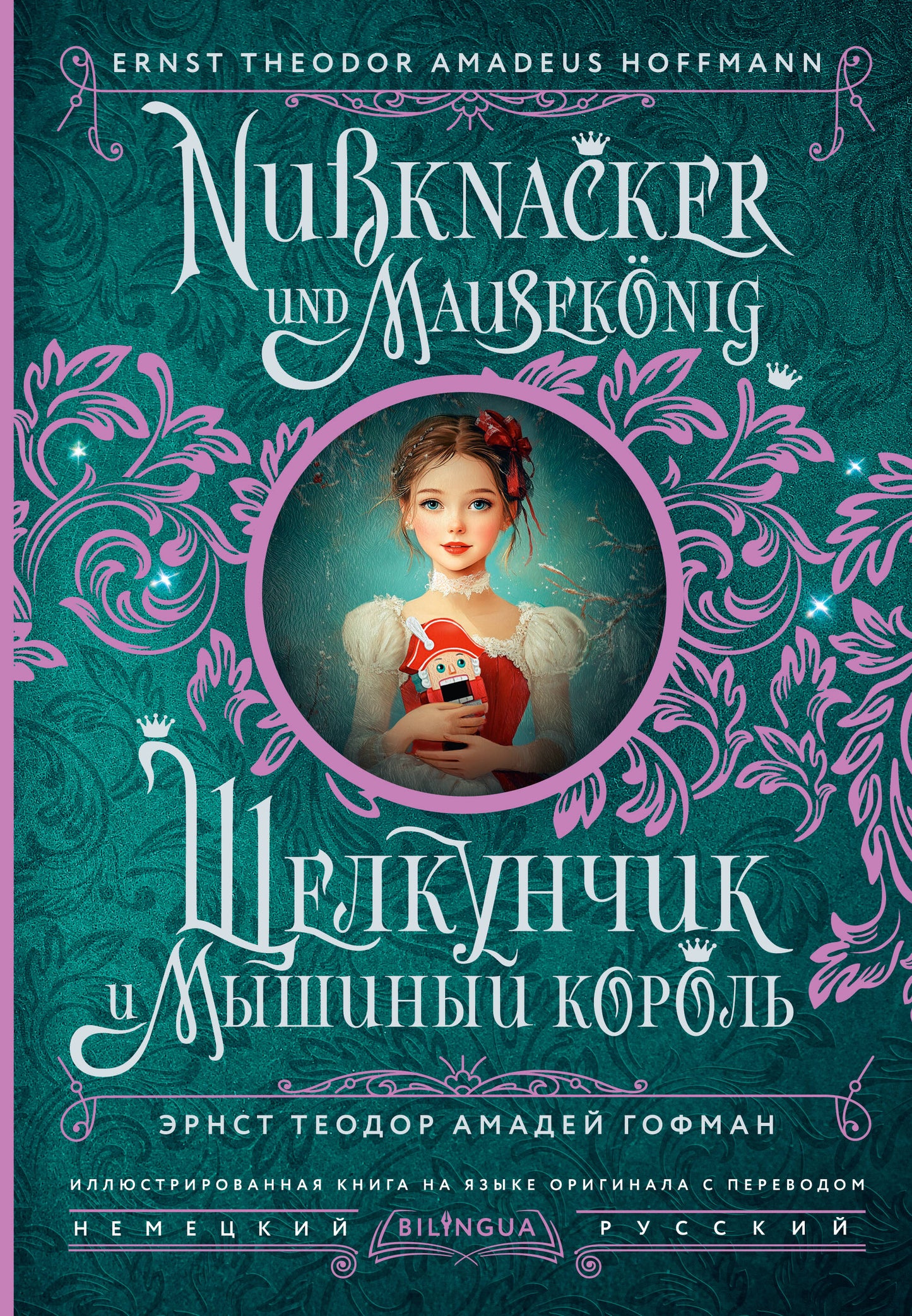Щелкунчик и Мышиный король = Nussknacker et Mausekönig