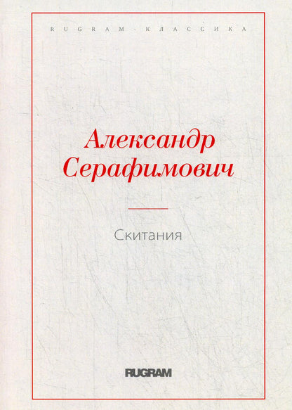Скитания